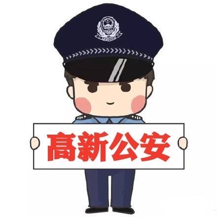 遂宁高新公安